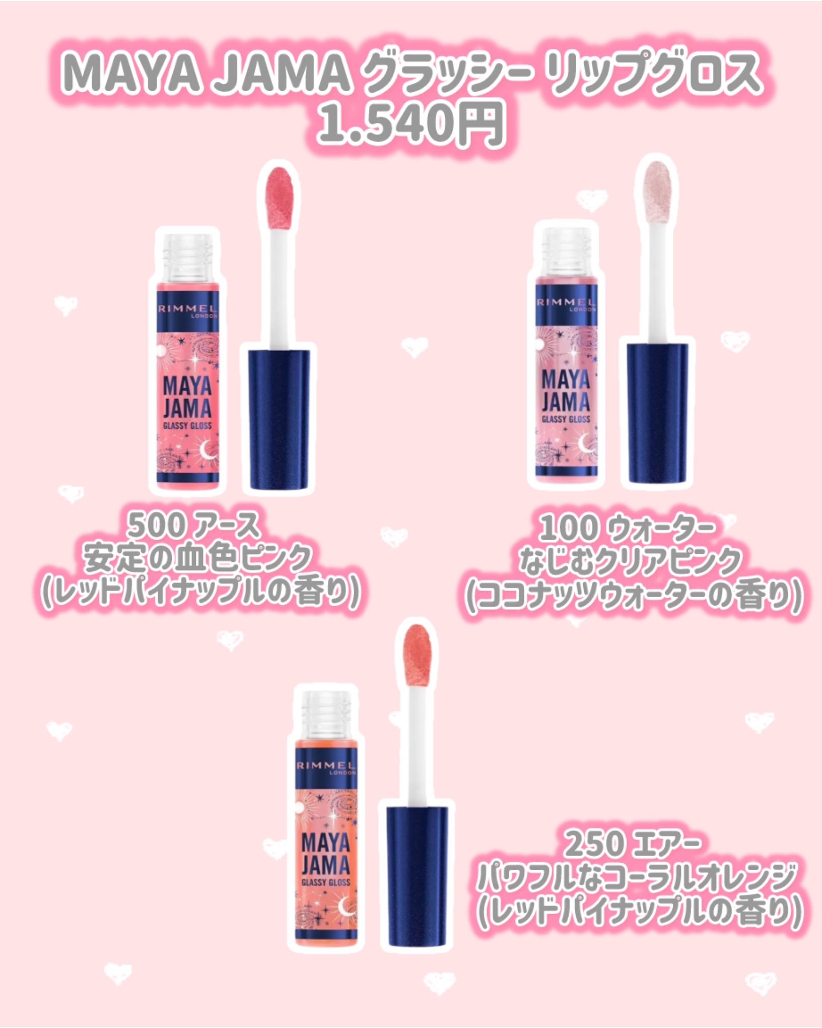 MAYA JAMA グラッシー リップグロス 250 エアー /リンメル ロンドン/リップグロスを使ったクチコミ（2枚目）