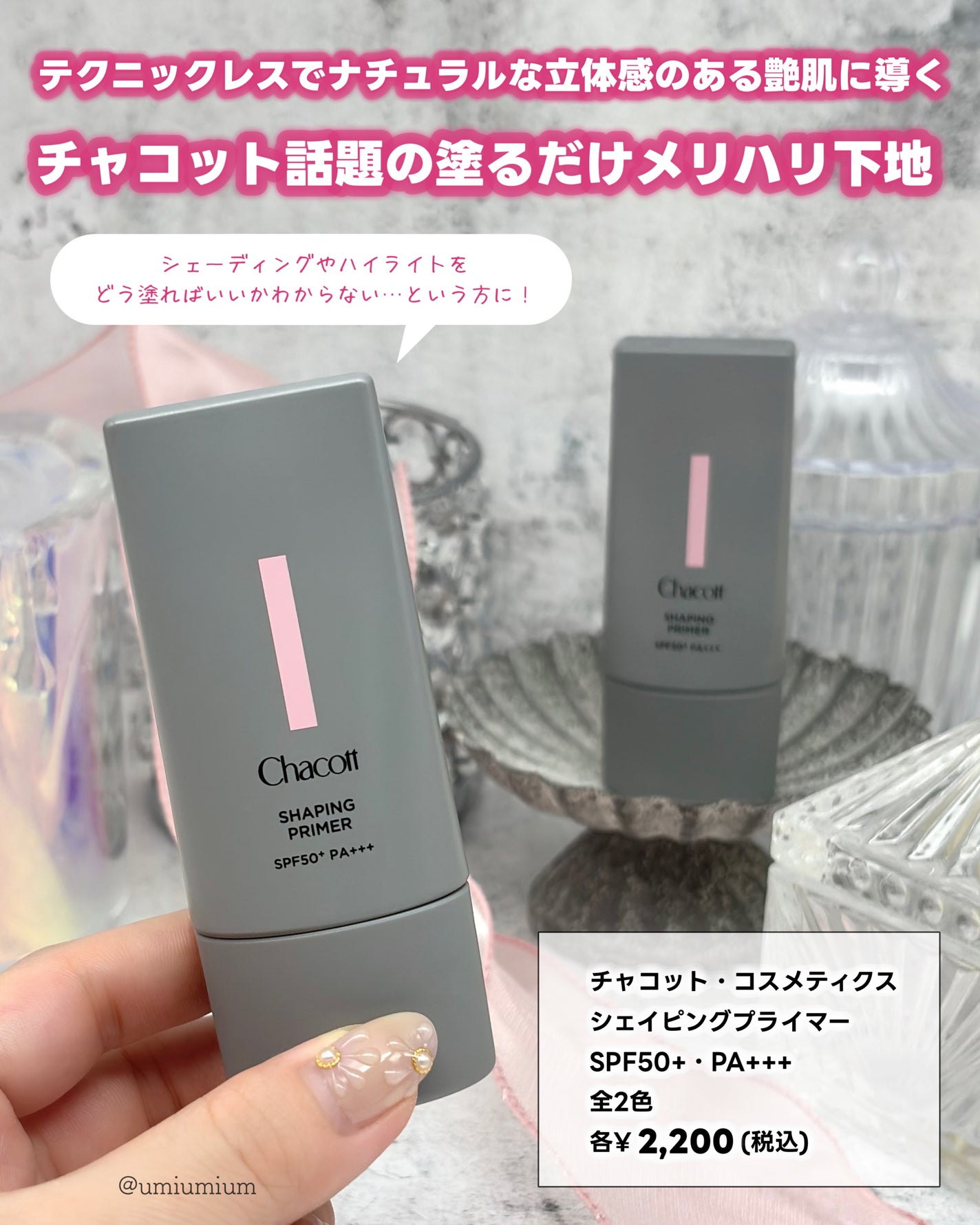 シェイピングプライマー/チャコット・コスメティクス/化粧下地を使ったクチコミ(2枚目)