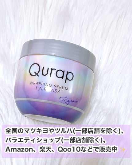 ラッピングセラムヘアマスク/Qurap/洗い流すヘアトリートメントを使ったクチコミ(6枚目)
