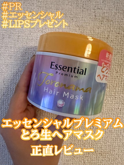 エッセンシャルプレミアム とろ生ヘアマスク/エッセンシャル/ヘアマスク・ヘアパックを使ったクチコミ(1枚目)