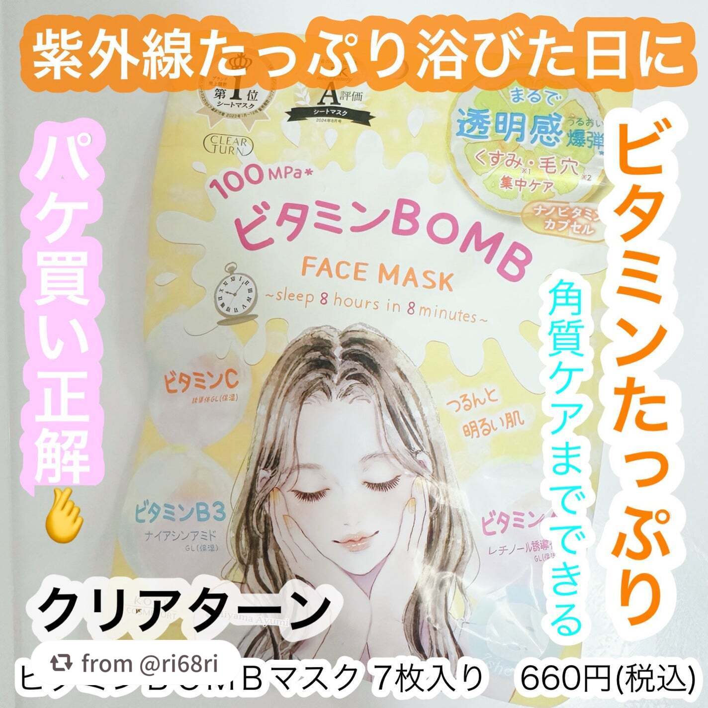 ビタミンBOMBマスク/クリアターン/シートマスク・パックを使ったクチコミ(1枚目)
