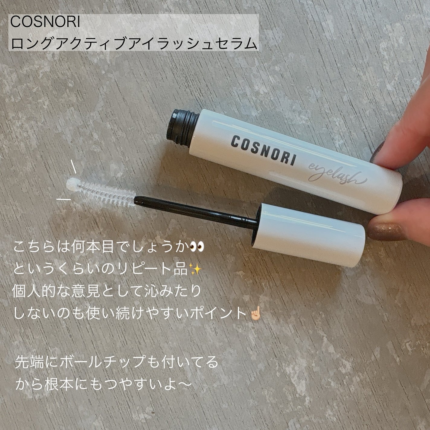ロングアクティブアイラッシュセラム/COSNORI/まつげ美容液を使ったクチコミ(3枚目)