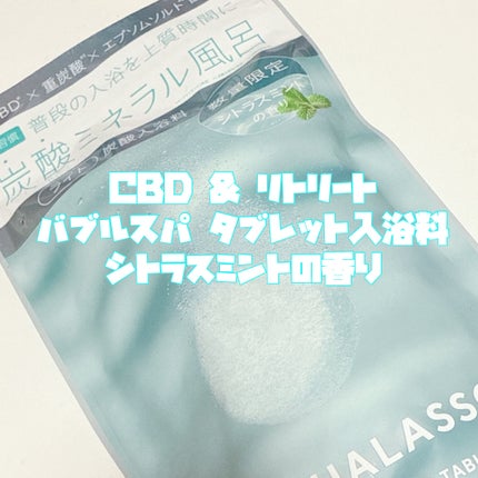 エイトザタラソ ユー CBD&リトリート バブルスパ タブレット入浴料 ライト シトラスミントの香り/エイトザタラソ/炭酸系入浴剤を使ったクチコミ(2枚目)