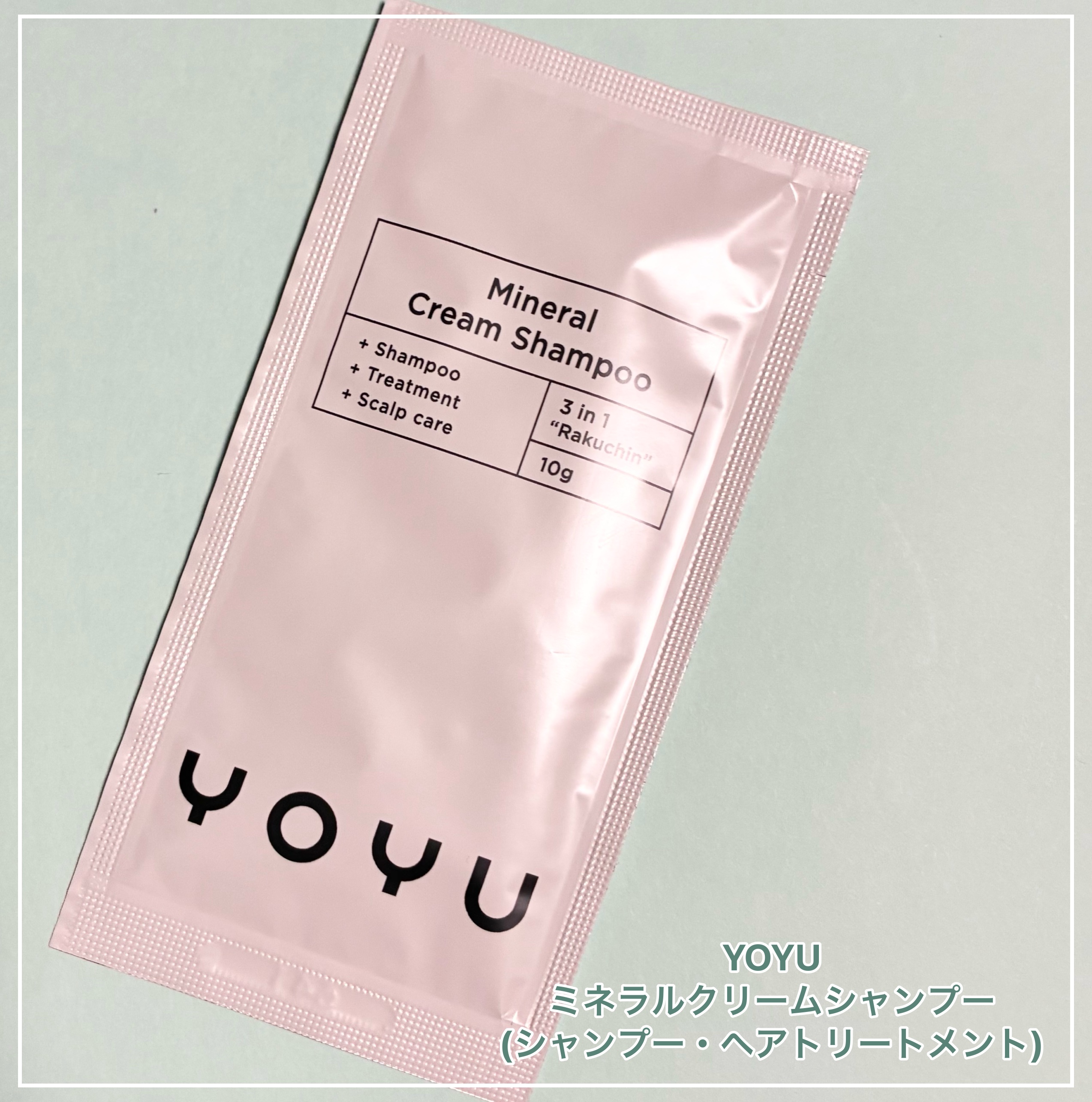 ヨユー ミネラルクリームシャンプー/YOYU/シャンプー・コンディショナーを使ったクチコミ（1枚目）