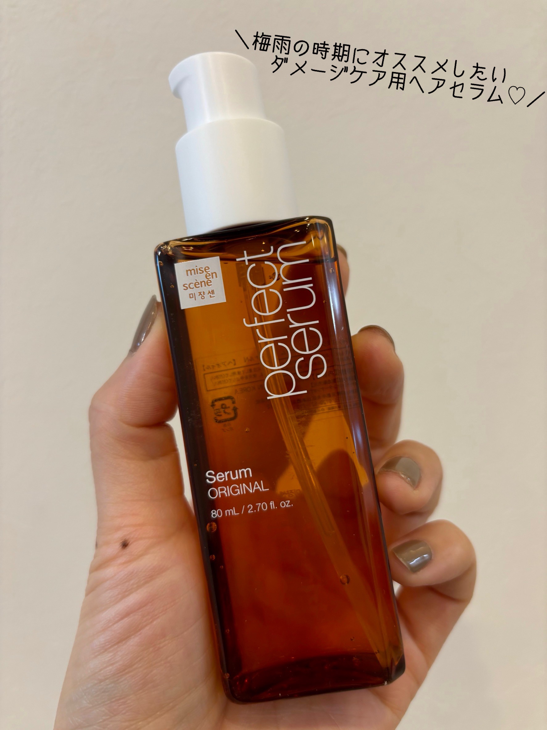  パーフェクトセラム オリジナルセラム/miseenscene/アウトバストリートメントを使ったクチコミ（1枚目）