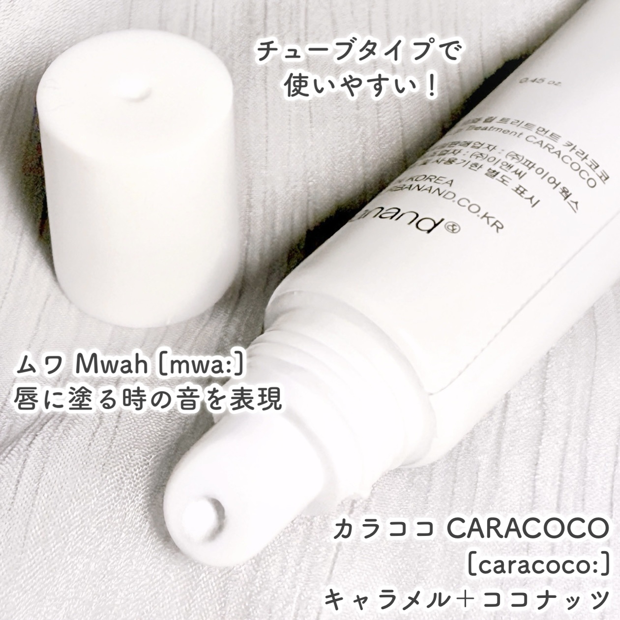 ムワ リップトリートメント カラココ/urbanand/リップ美容液を使ったクチコミ（3枚目）