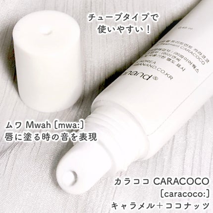 ムワ リップトリートメント カラココ/urbanand/リップ美容液を使ったクチコミ(3枚目)