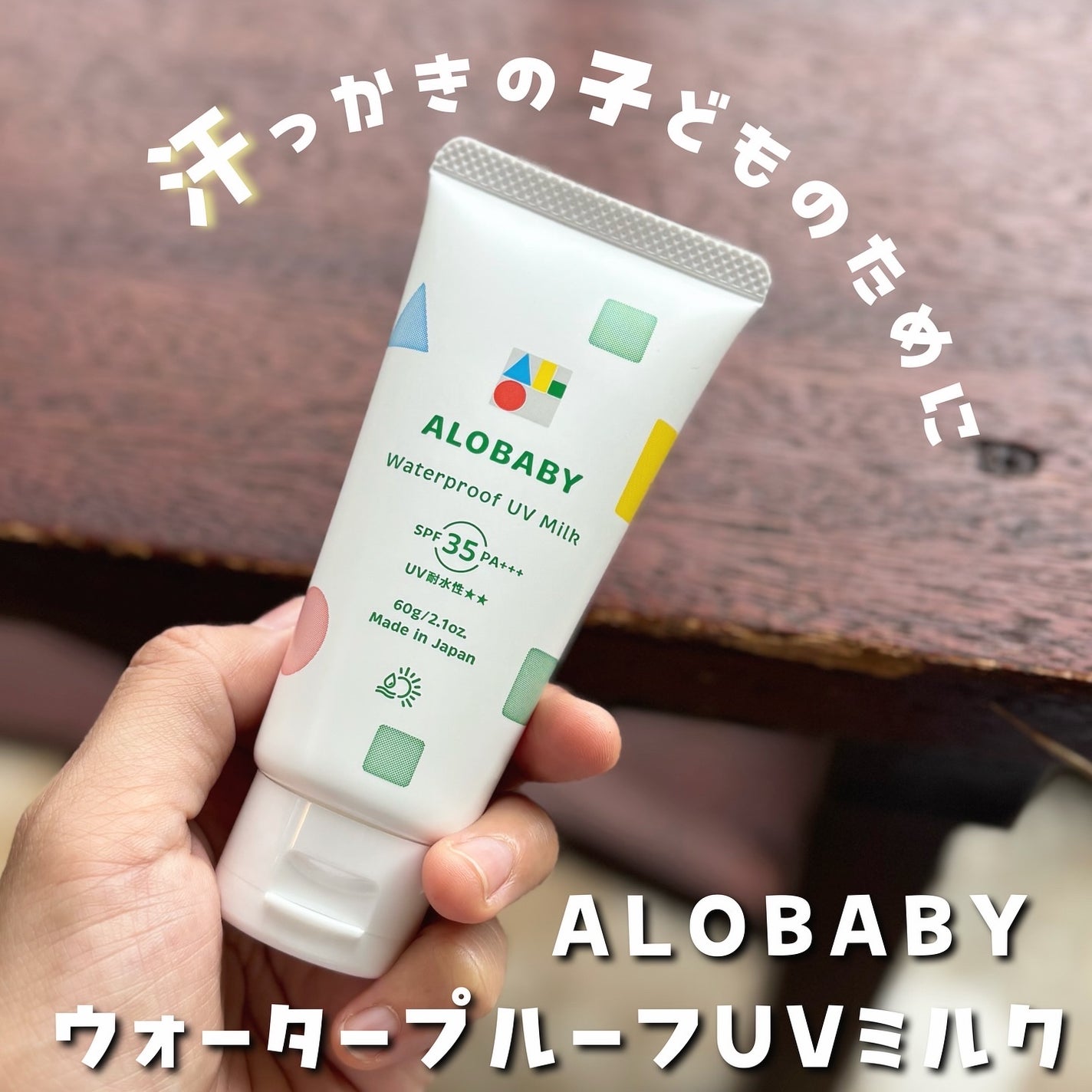 ウォータープルーフUVミルク /ALOBABY/日焼け止めミルクを使ったクチコミ(1枚目)