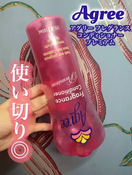 アグリー フレグランス シャンプー プレミアム/コンディショナー プレミアム/アグリー/市販シャンプーを使ったクチコミ(4枚目)