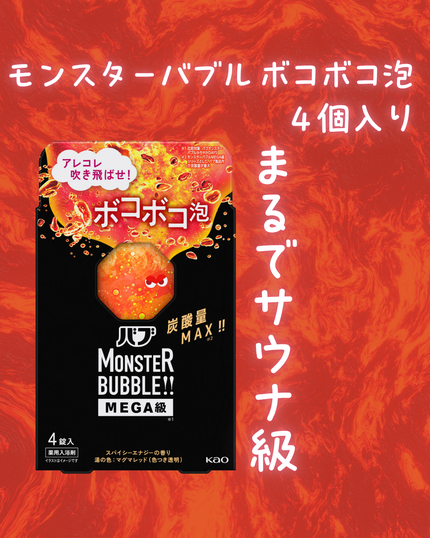 バブ モンスターバブルMEGA級 ボコボコ泡 スパイシーエナジーの香り/バブ/炭酸系入浴剤を使ったクチコミ(1枚目)