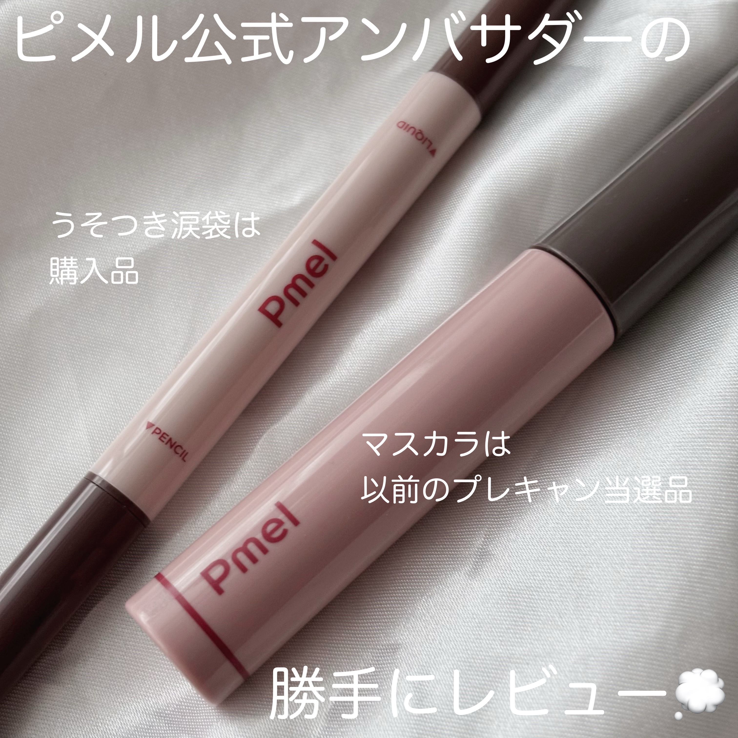 ピメル　パーフェクトアイバッグペンシル/pdc/リキッドアイライナーを使ったクチコミ（1枚目）