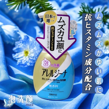 アレルジーナ 泡洗顔/マックス/泡洗顔を使ったクチコミ(1枚目)
