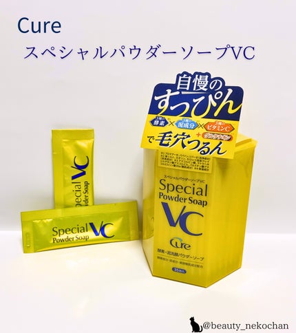 Cure スペシャルパウダーソープVCのクチコミ「#PR #Cure #LIPSプレゼント
LIPSのプレゼントキャンペーンでいただきました.....」(1枚目)