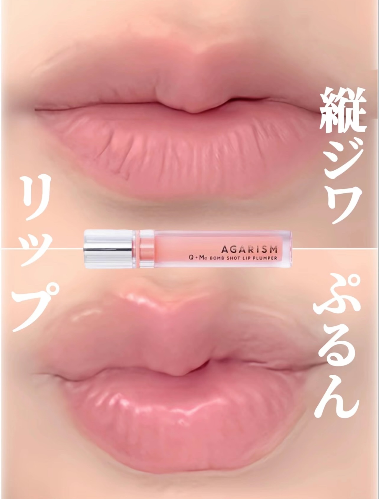 キューミ―ボムショットリッププランパー/AGARISM/リッププランパーを使ったクチコミ（1枚目）