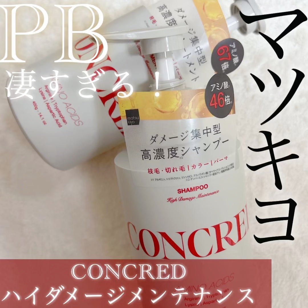 ハイダメージ メンテナンス シャンプー/トリートメント/matsukiyo CONCRED/市販シャンプーを使ったクチコミ(1枚目)