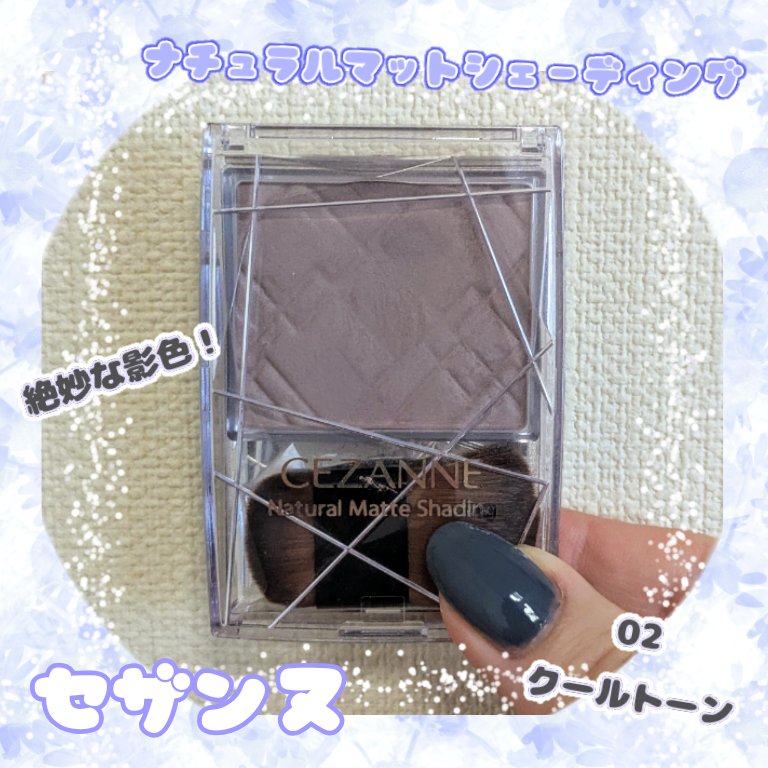 ナチュラルマットシェーディング/CEZANNE/シェーディングを使ったクチコミ（1枚目）