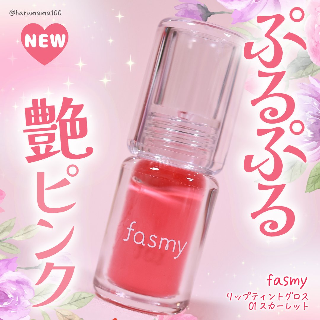 リップティントグロス/fasmy/リップティントを使ったクチコミ（1枚目）