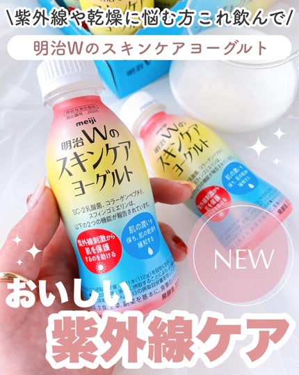 明治Wのスキンケアヨーグルト/明治/飲むヨーグルトを使ったクチコミ(1枚目)