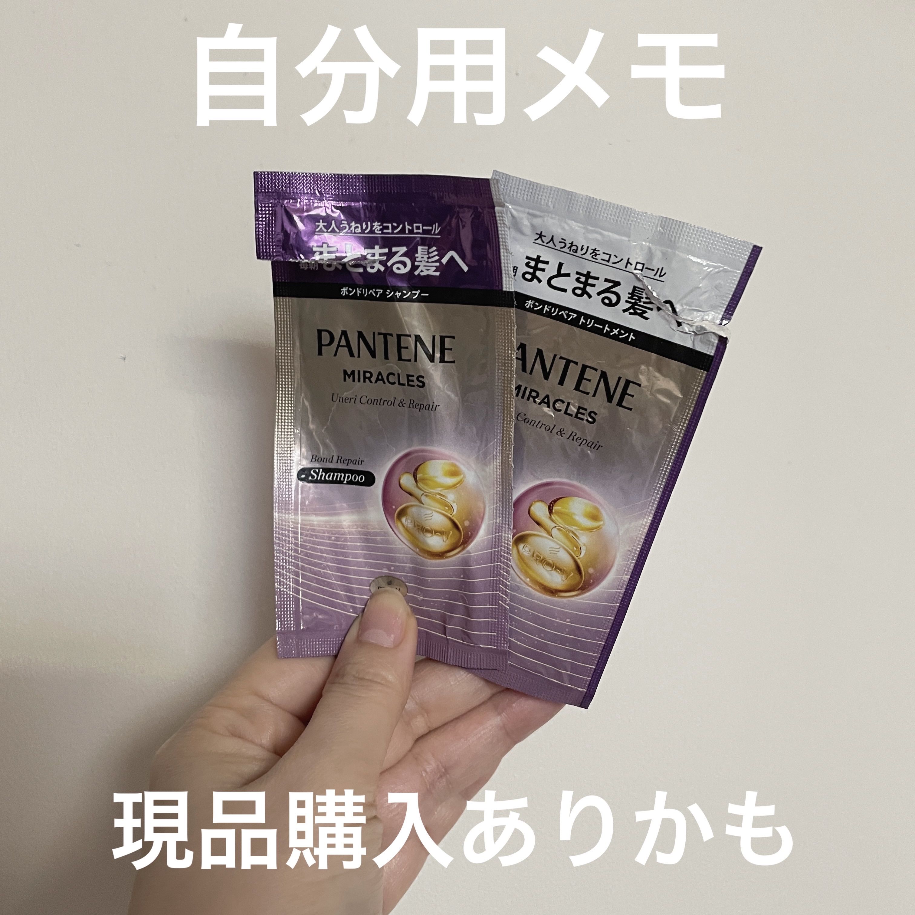 パンテーンミラクルズ うねりコントロール&リペア ボンドリペア シャンプー/トリートメントのサンプルを使った感想。

自分のメモレベルの投稿でごめんなさい💦

香りも良いし、泡立ちも、トリートメント効果も適度。

地肌も痒くならなかったか