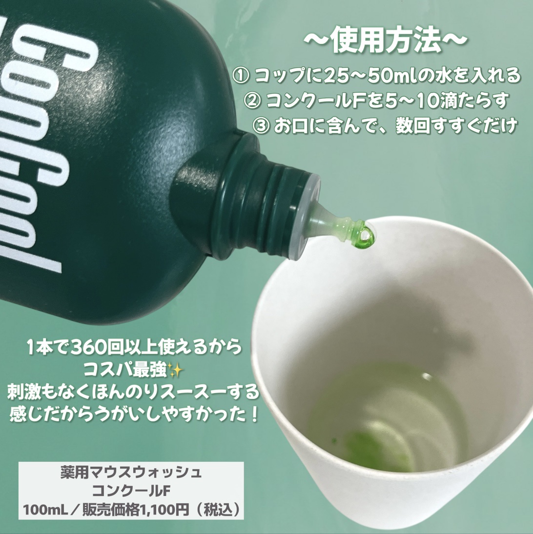 コンクールF/ウエルテック/マウスウォッシュ・スプレーを使ったクチコミ（2枚目）