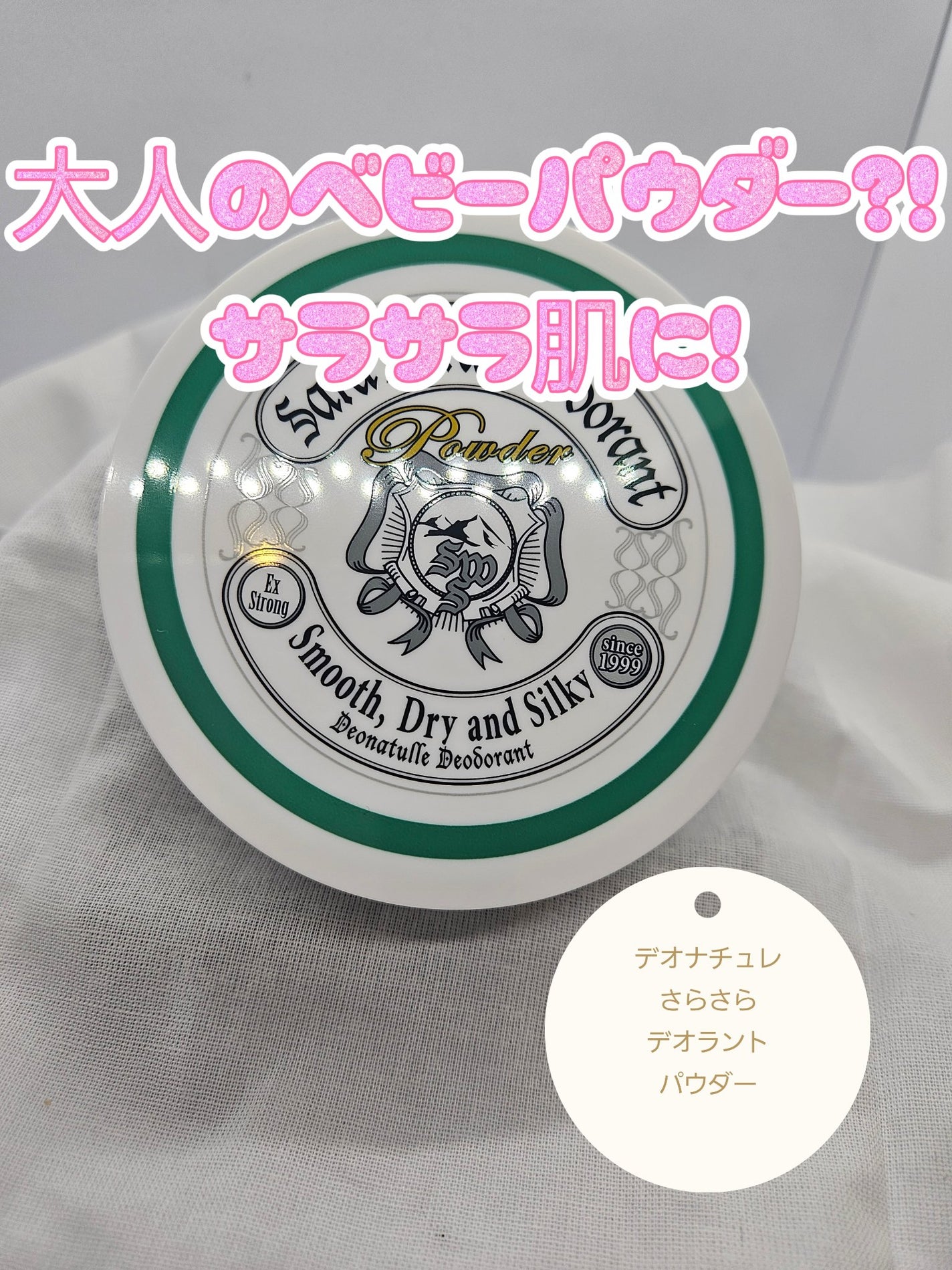 薬用さらさらデオドラントパウダー/デオナチュレ/デオドラント・制汗剤を使ったクチコミ(1枚目)