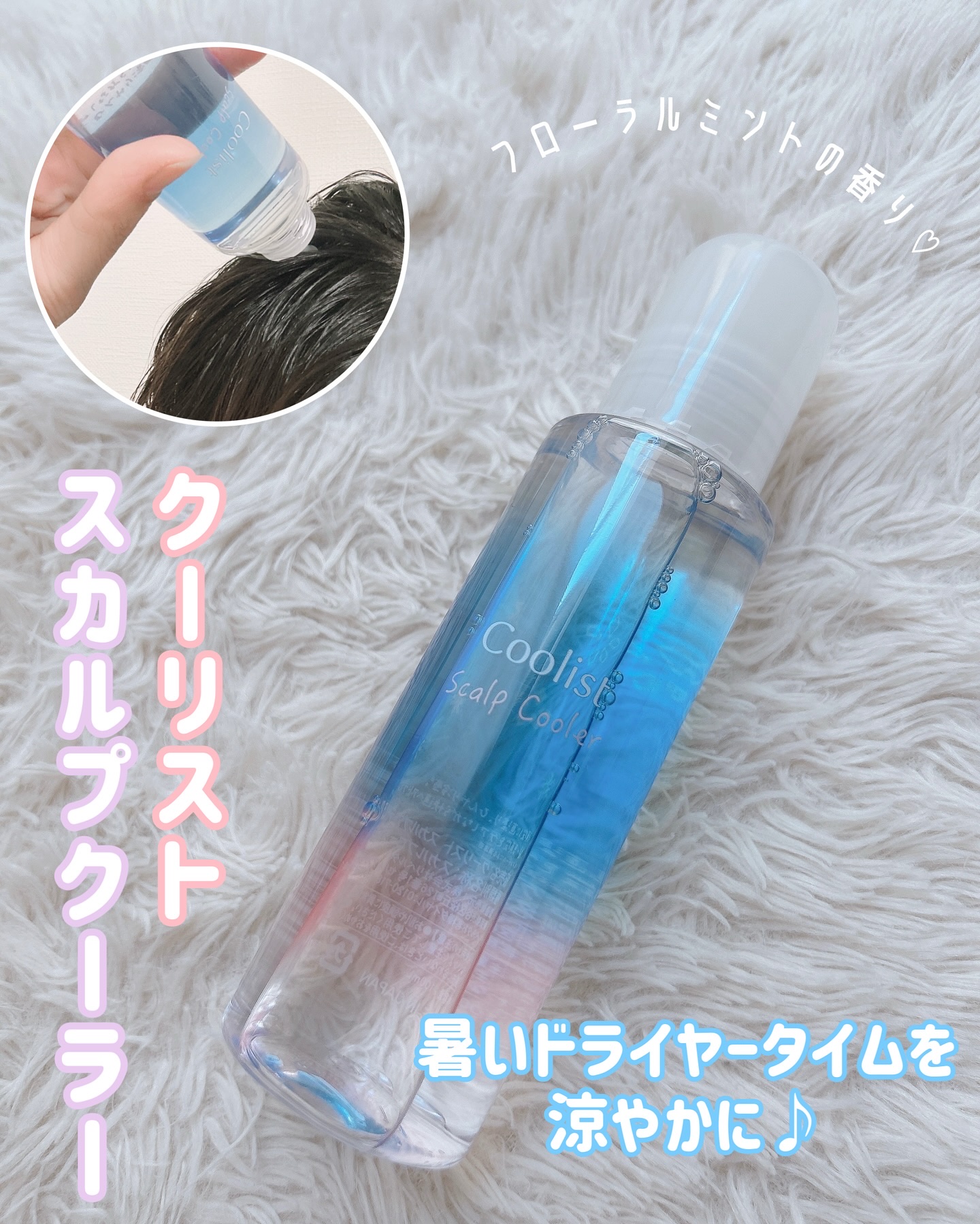 クーリスト スカルプクーラー フローラルミント/Coolist/頭皮ケアを使ったクチコミ（1枚目）