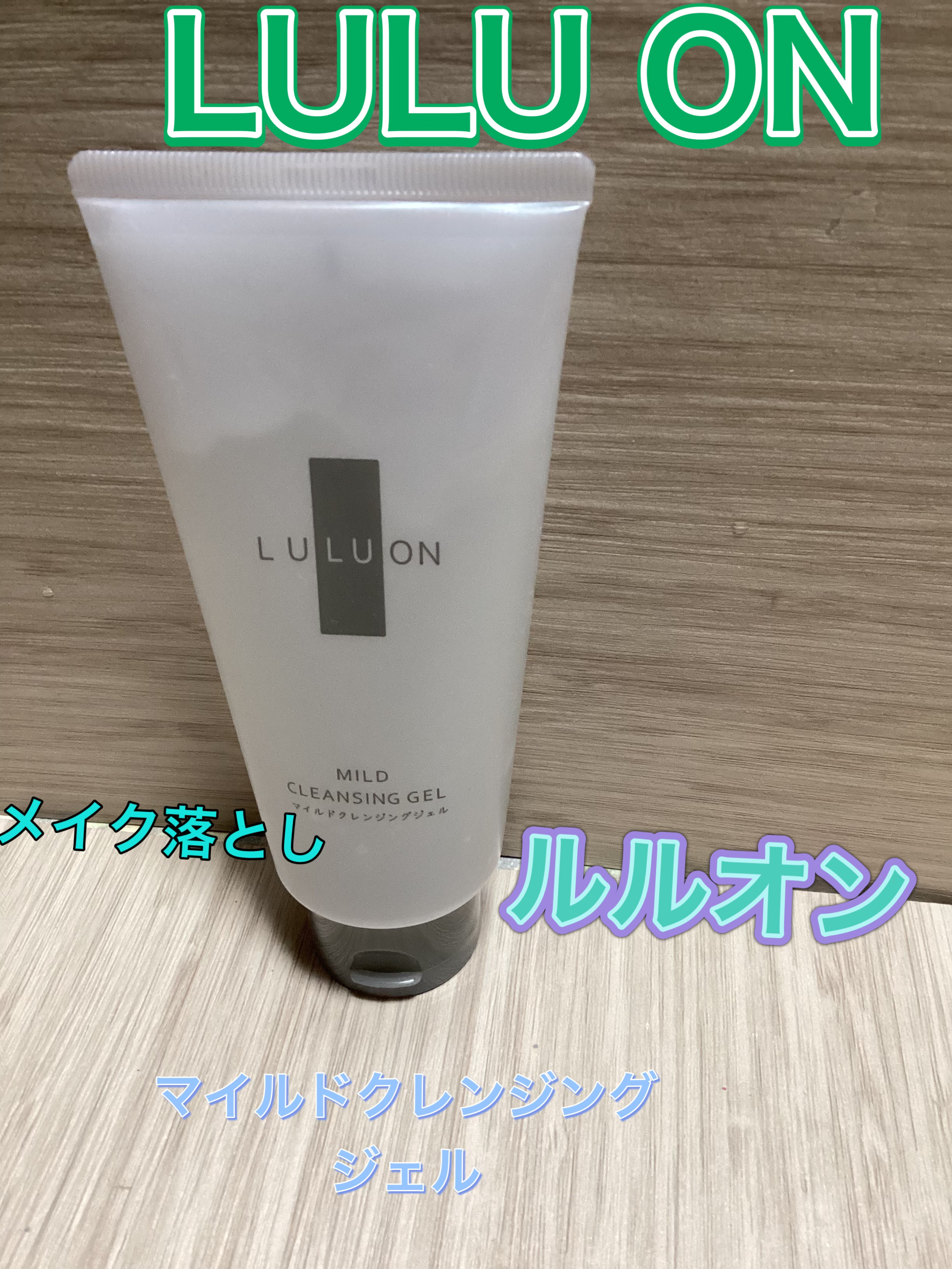 ルルオンマイルドクレンジングジェル/LULUON /クレンジングジェルを使ったクチコミ（1枚目）