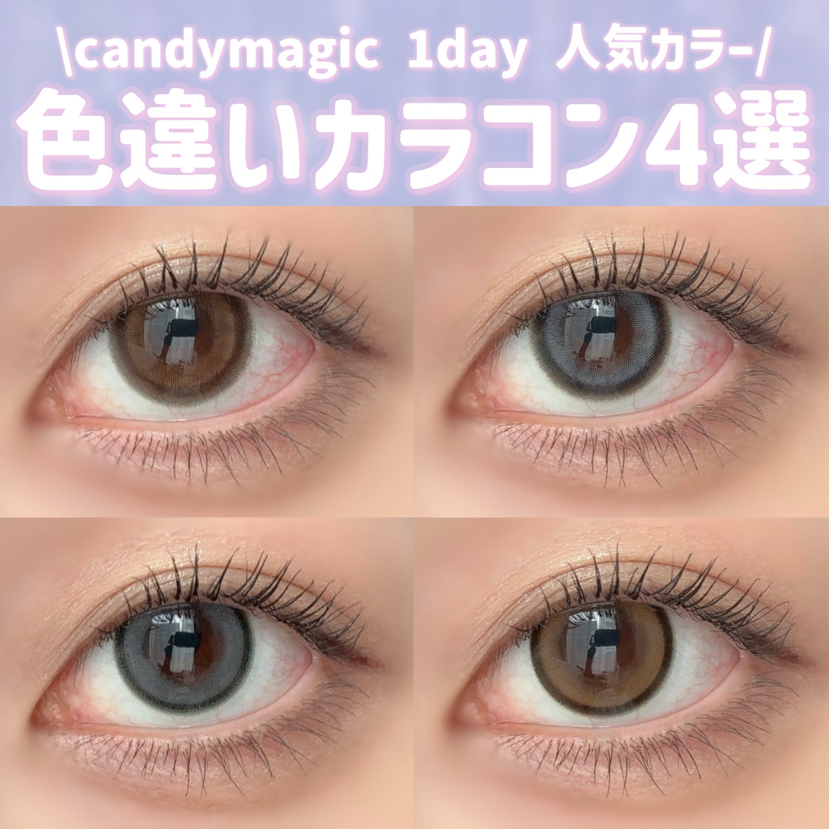 candymagic1day（キャンディーマジックワンデー）/candy magic/ワンデー（１DAY）カラコンを使ったクチコミ（1枚目）