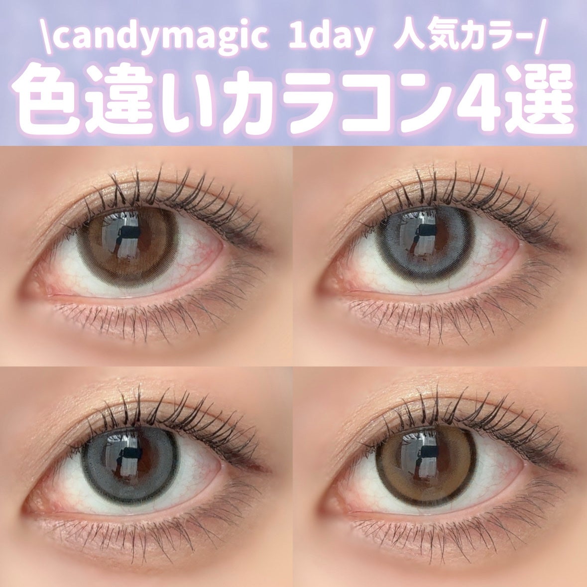 candymagic1day(キャンディーマジックワンデー)/candy magic/ワンデー(1DAY)カラコンを使ったクチコミ(1枚目)