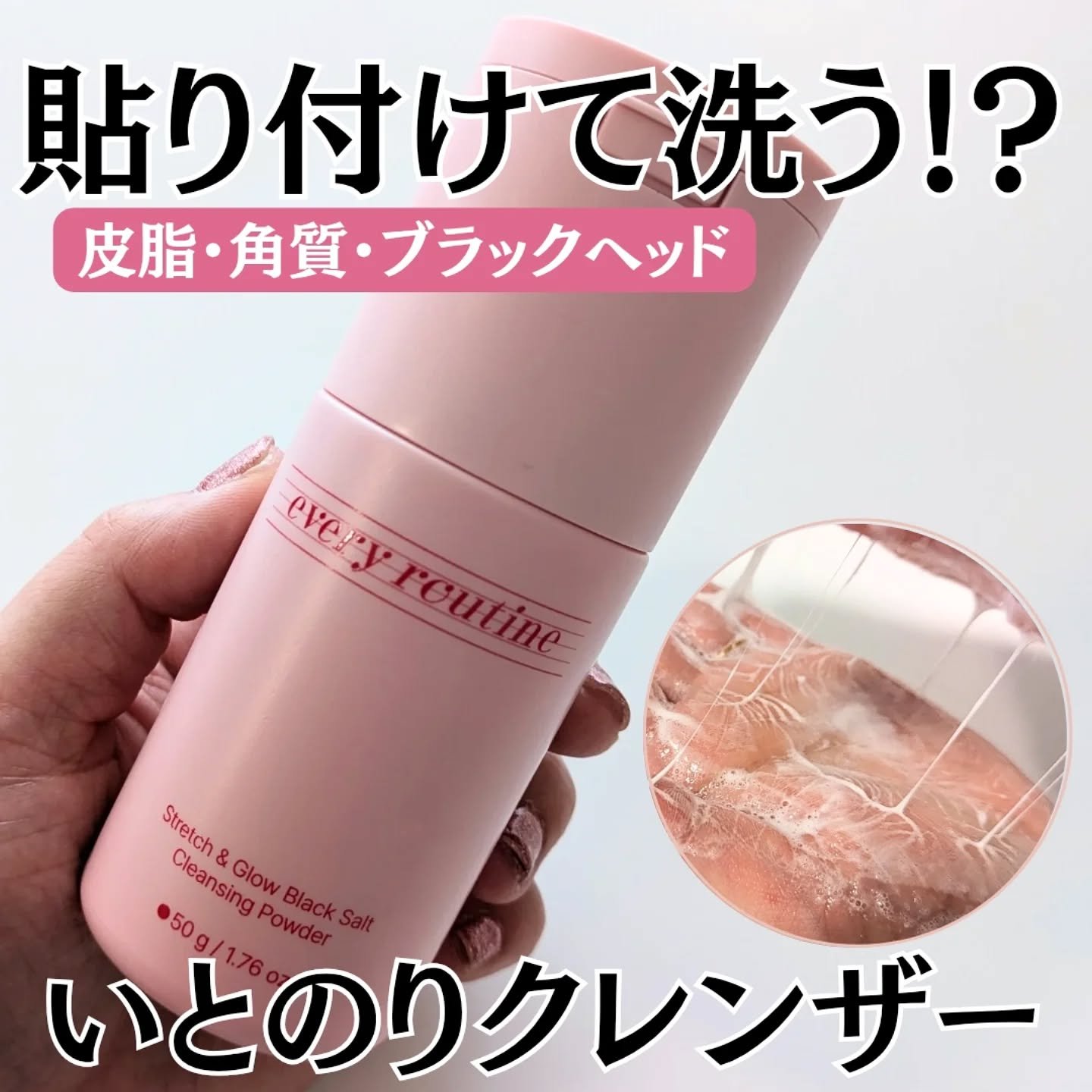 ストレッチ＆グロウ ブラックソルトクレンジングパウダー/EveryRoutine/洗顔パウダーを使ったクチコミ（1枚目）