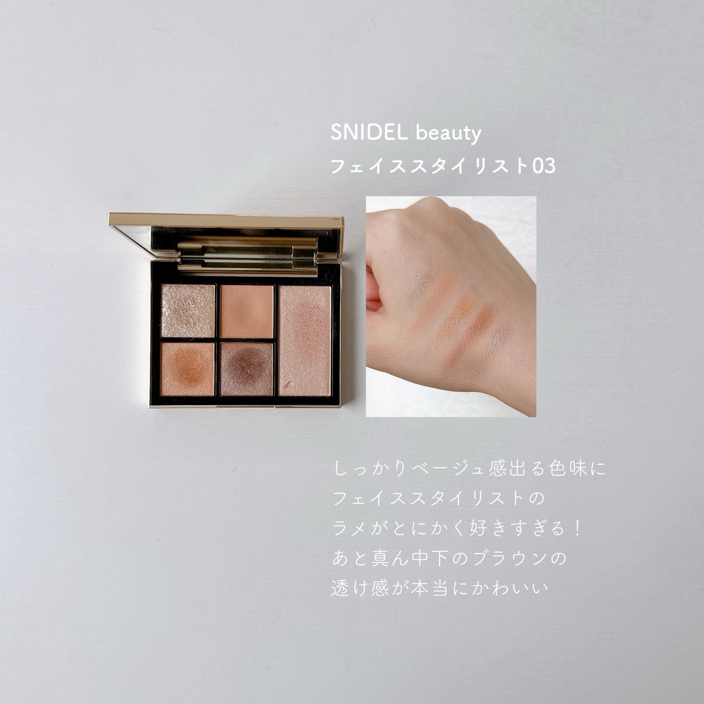 フェイス スタイリスト/SNIDEL BEAUTY/アイシャドウパレットを使ったクチコミ(1枚目)
