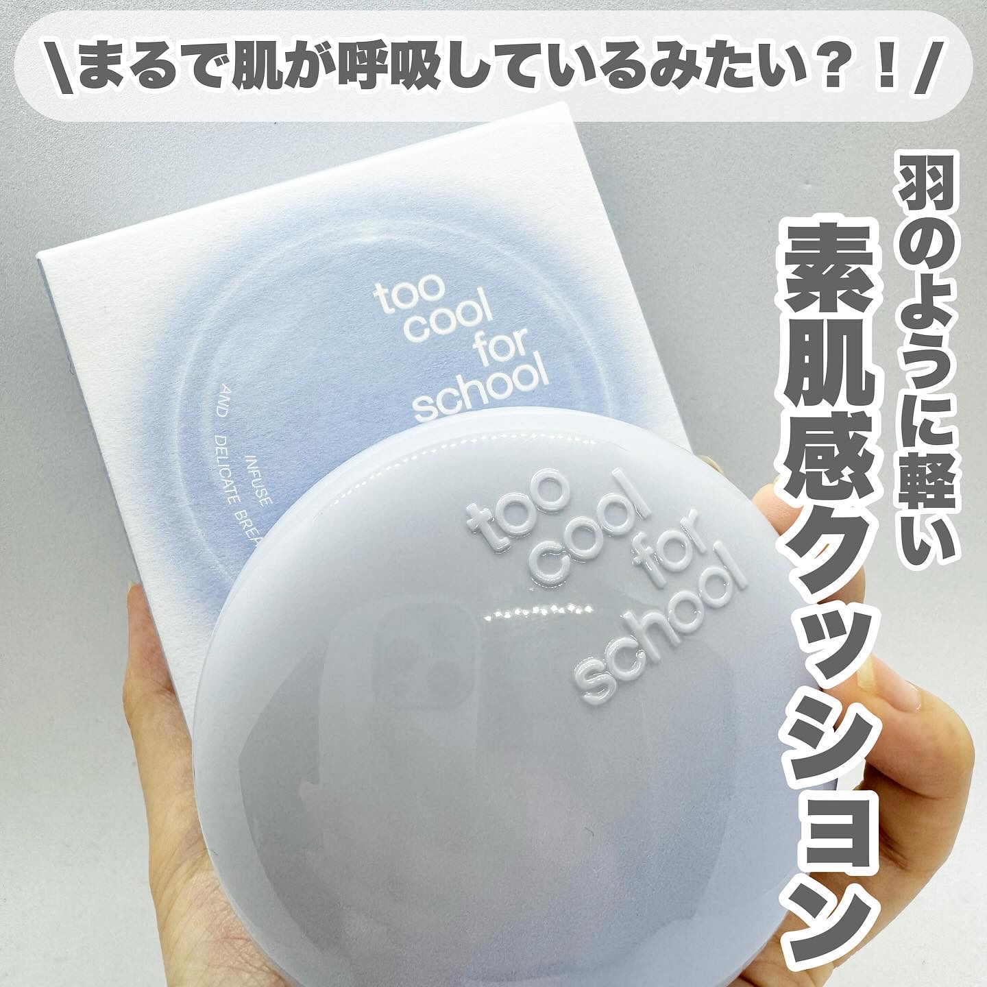 エアーフィットクッション/too cool for school/クッションファンデーションを使ったクチコミ（1枚目）