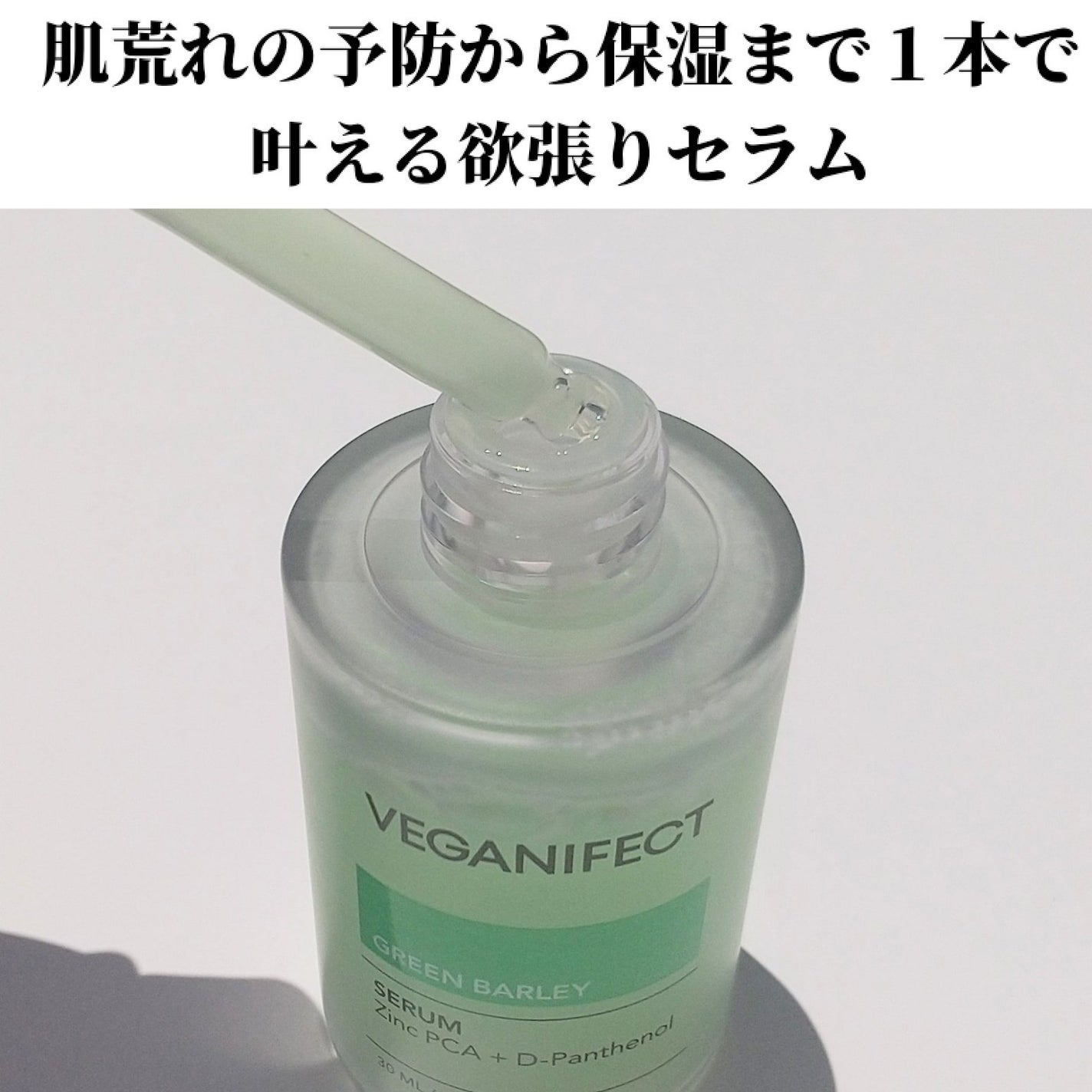 青麦ジンクセラム/Veganifect/美容液を使ったクチコミ(3枚目)