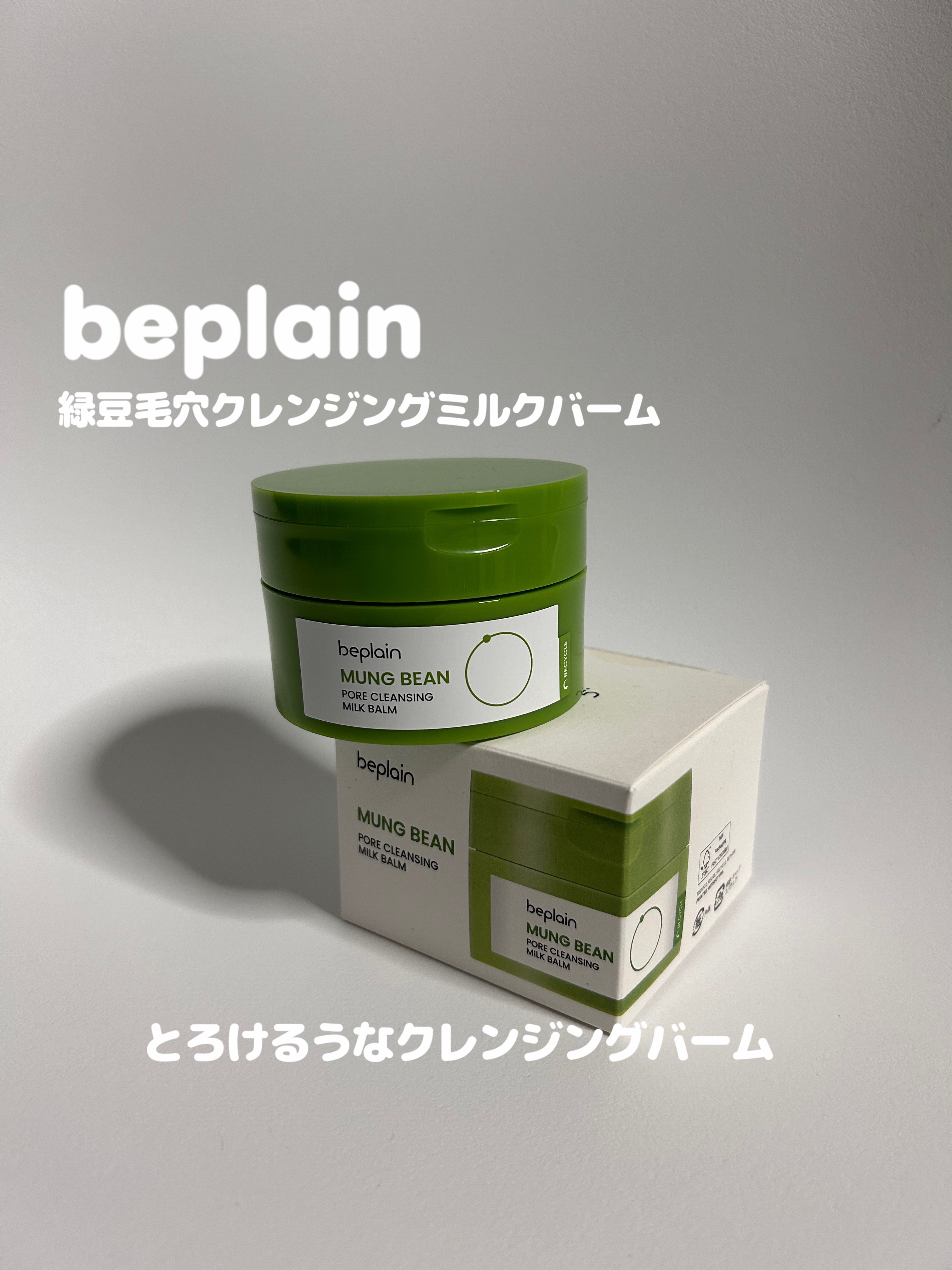 緑豆毛穴クレンジングミルクバーム/beplain/クレンジングバームを使ったクチコミ（1枚目）