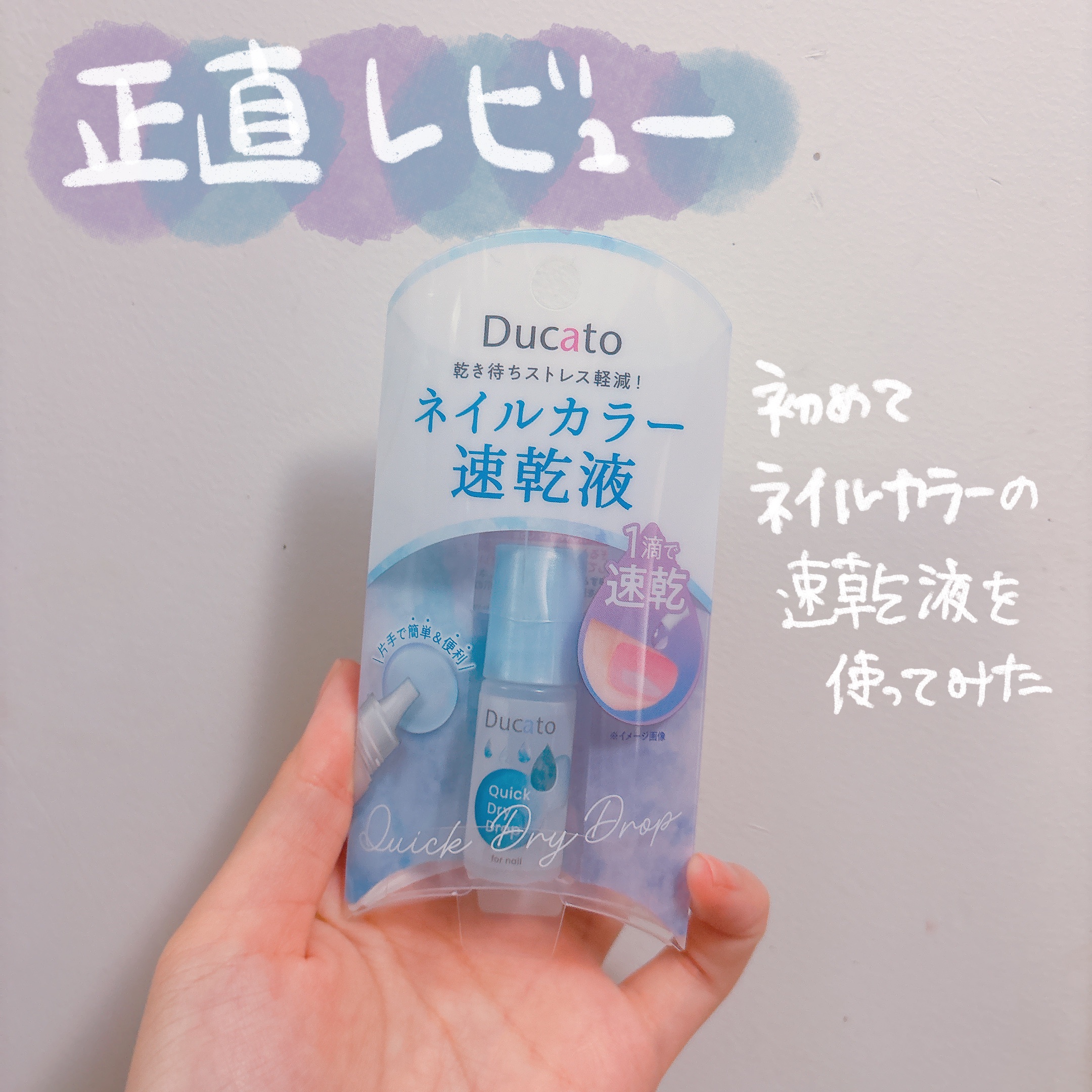 ネイル速乾液/デュカート/ネイル用品を使ったクチコミ（1枚目）