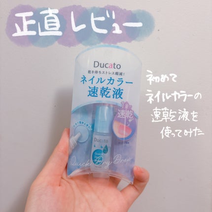 ネイル速乾液/デュカート/ネイル用品を使ったクチコミ(1枚目)