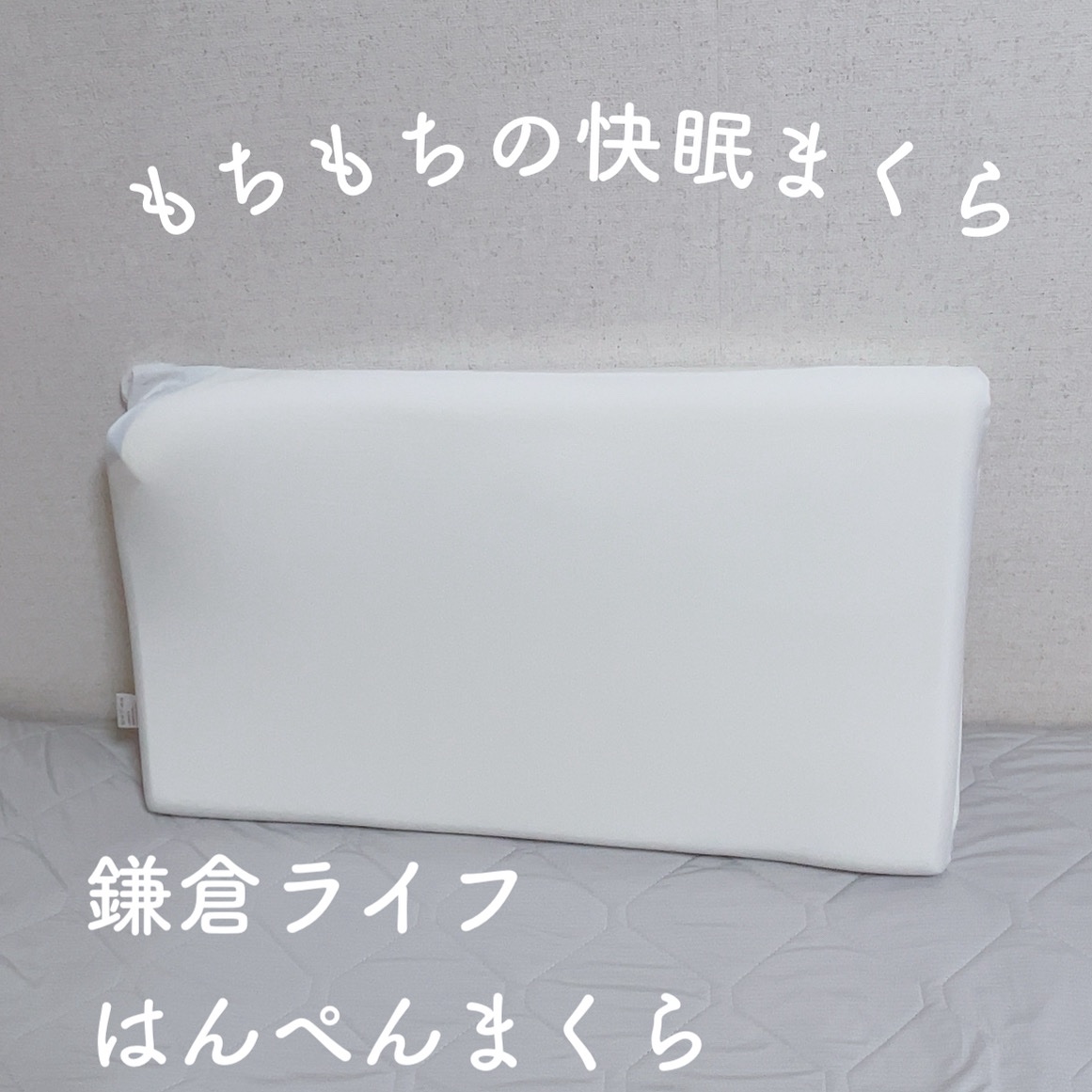 はんぺん枕/鎌倉ライフ/その他を使ったクチコミ（1枚目）