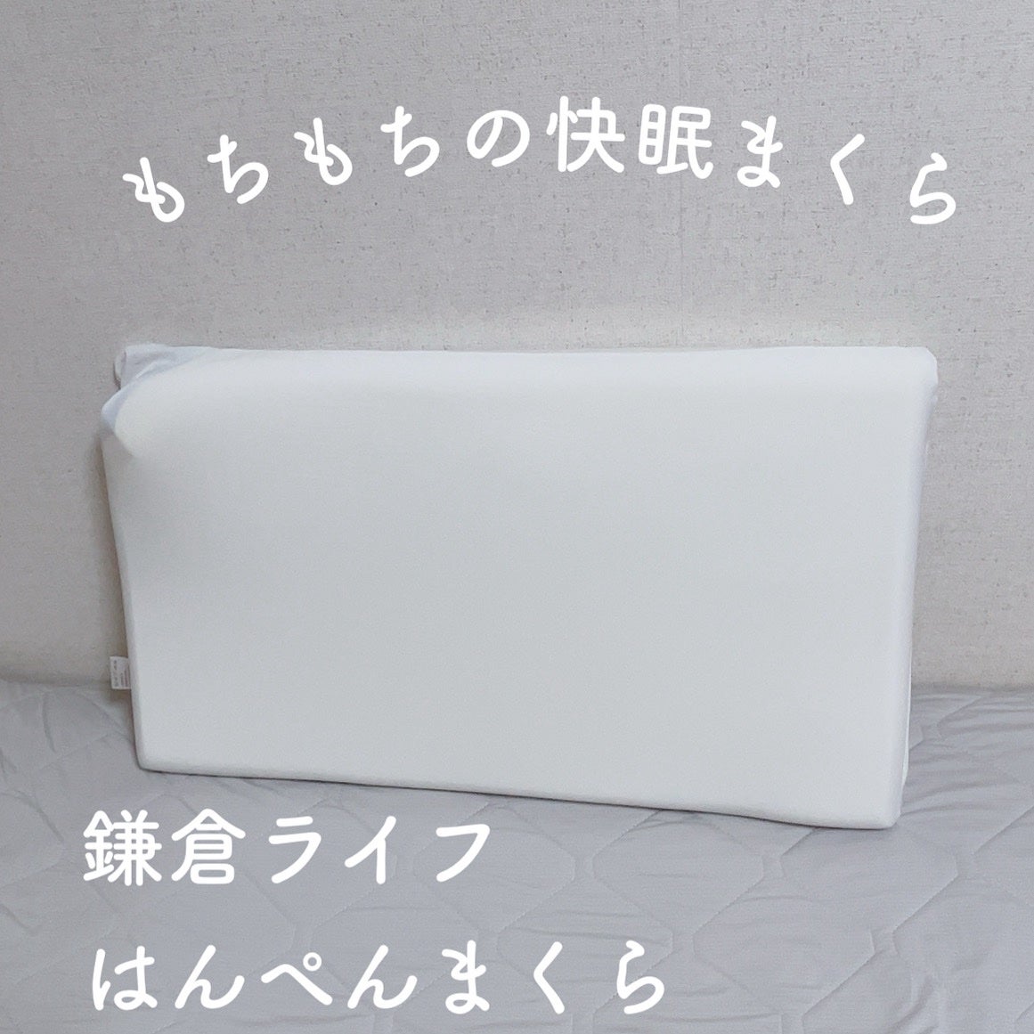 はんぺん枕/鎌倉ライフ/その他を使ったクチコミ(1枚目)