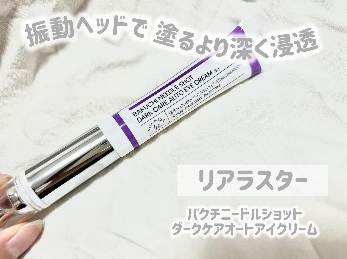 BAKUCHI NEEDLE SHOT DARK CARE AUTO EYE CREAM/LIALUSTER/アイケア・アイクリームを使ったクチコミ(1枚目)