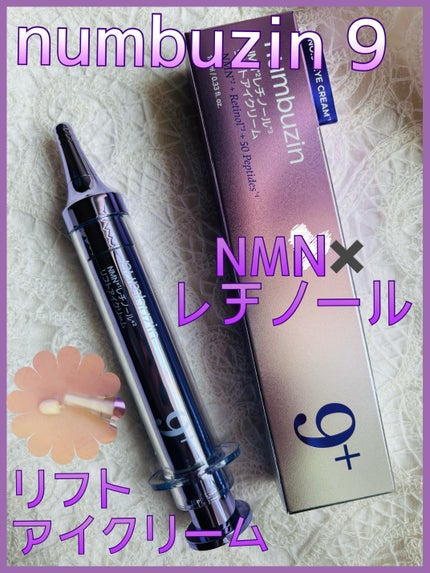 9番 NMNレチノールリフトアイクリーム/numbuzin/アイケア・アイクリームを使ったクチコミ(1枚目)