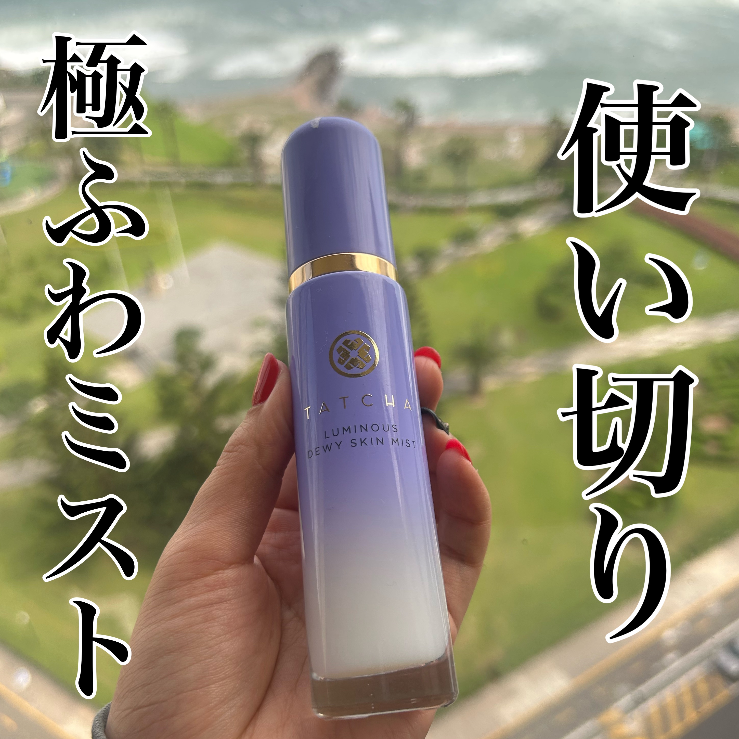 使い切り！
タッチャのルミナス デューイー 
スキン ミスト
（ミスト化粧水）。

霧が細かすぎて
え、いまついた？ついてない？
ってわからないくらい細かいミスト！

びちゃってつくミストは不快感強いので
これは最高です…！

私は6-7プ