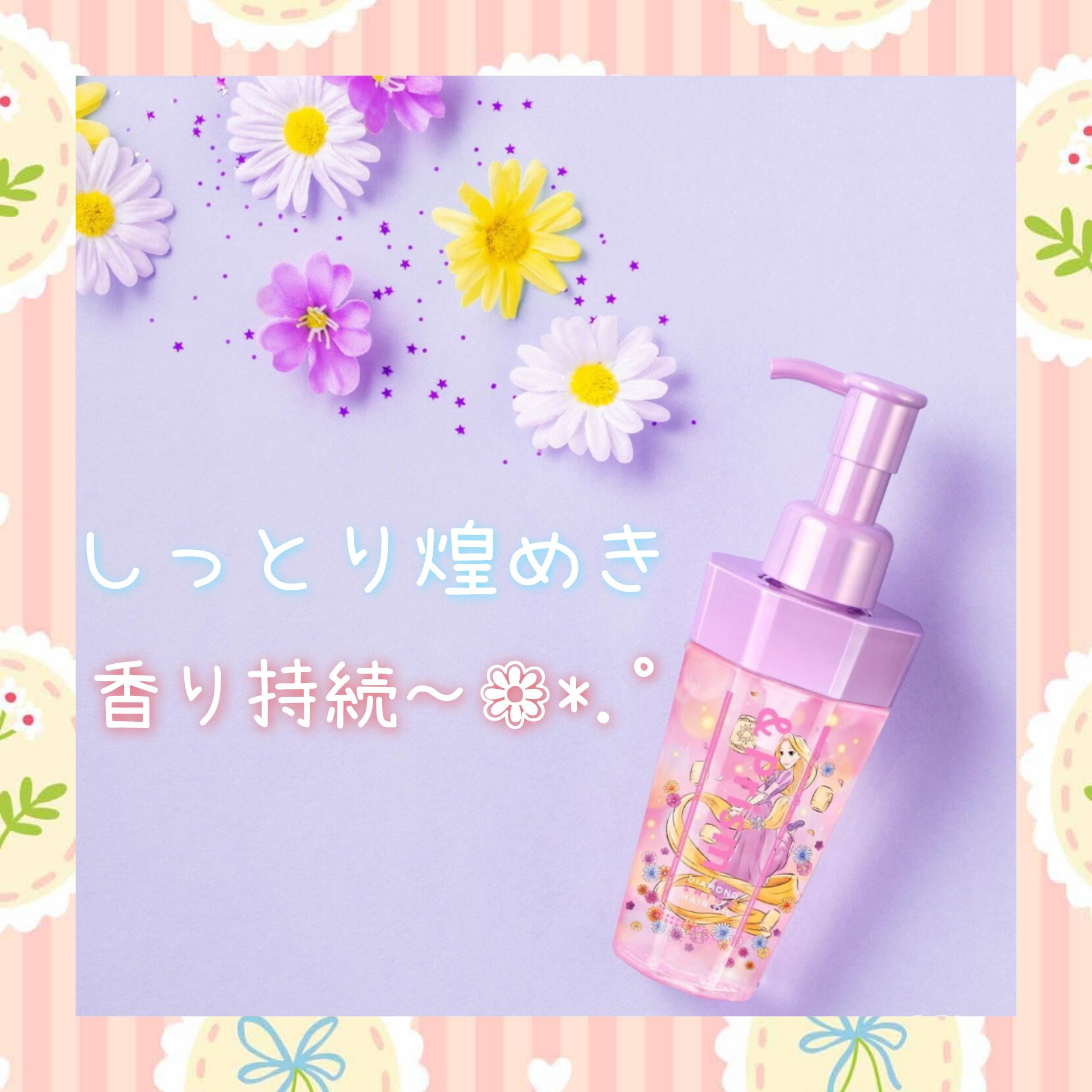 &Prism アンドプリズム ダイヤモンド シャイン ヘアオイル/ラプンツェル のクチコミ「【使った商品】アンドプリズム ヘアオイル 
【商品の特徴】しっとり艶めき
【使用感】しっとり艶.....」（1枚目）