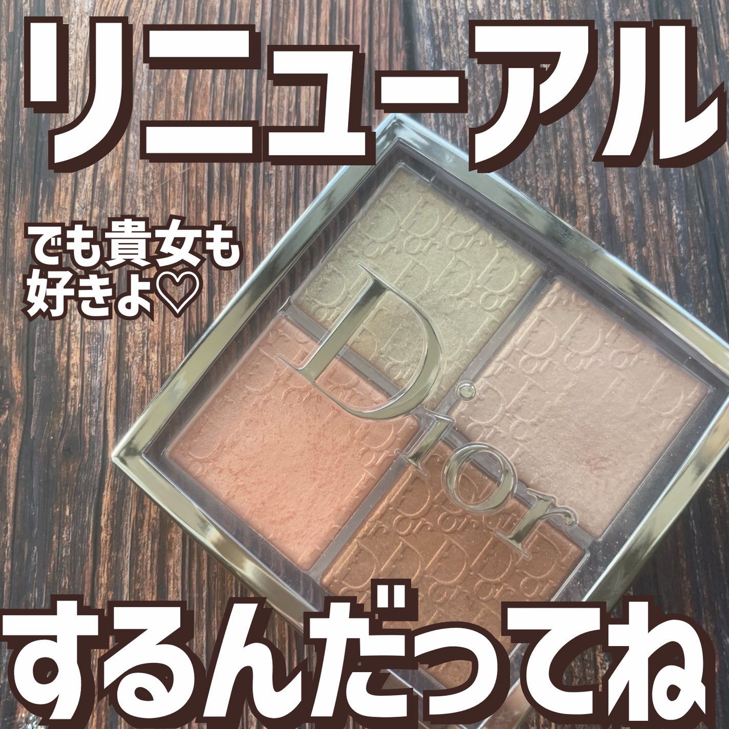 ディオール バックステージ フェイス グロウ パレット/Dior/ハイライトを使ったクチコミ(1枚目)