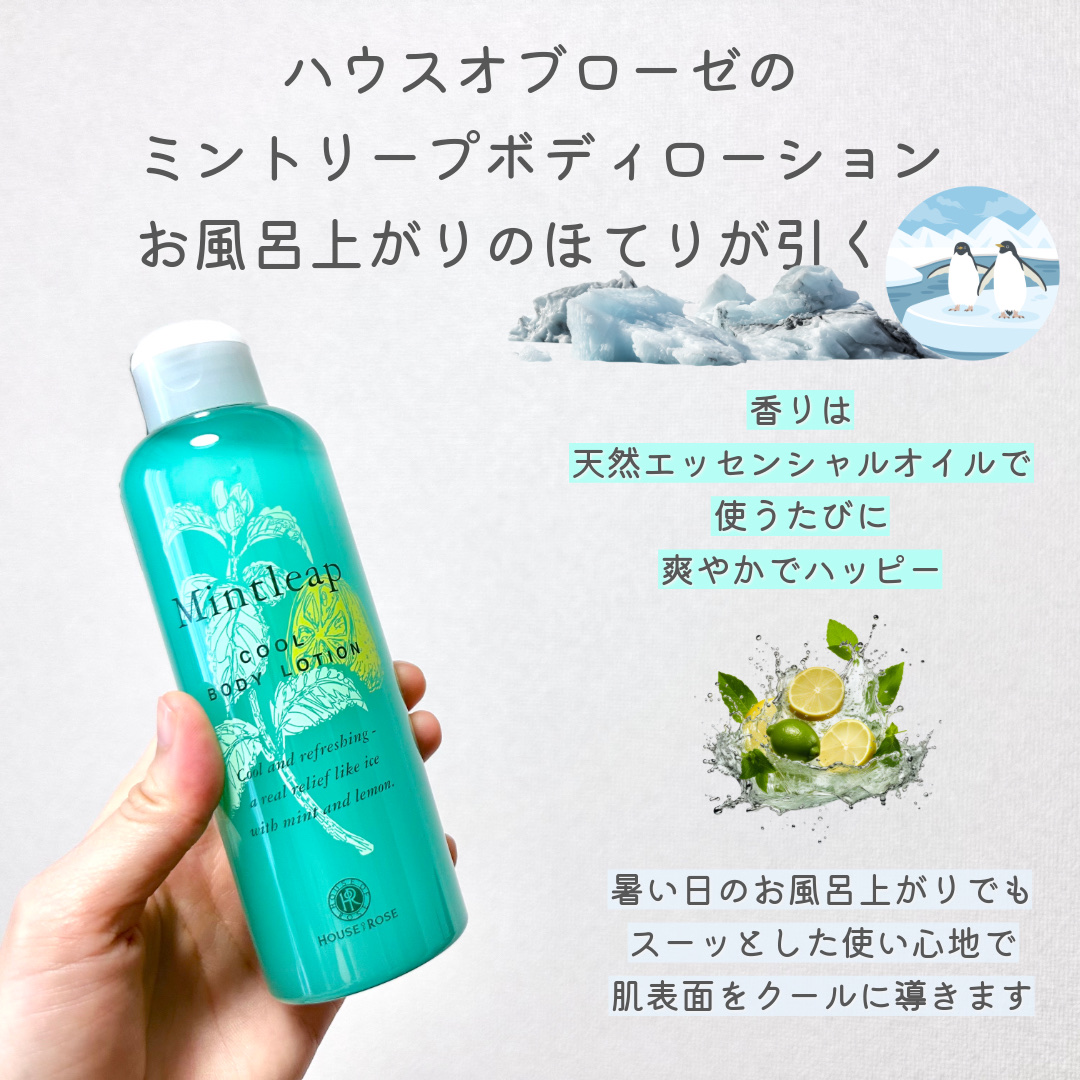 ミントリープ クール ボディローション/ハウス オブ ローゼ/ボディローションを使ったクチコミ（1枚目）