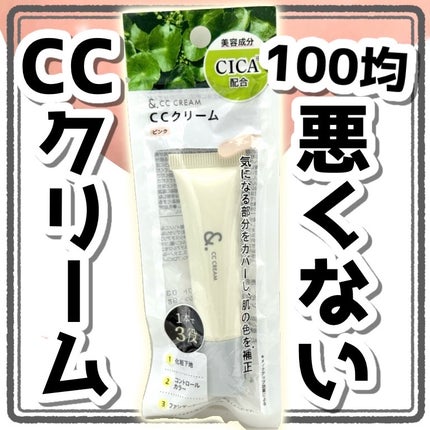 &. CCクリームエアリーソフト/セリア/CCクリームを使ったクチコミ(1枚目)