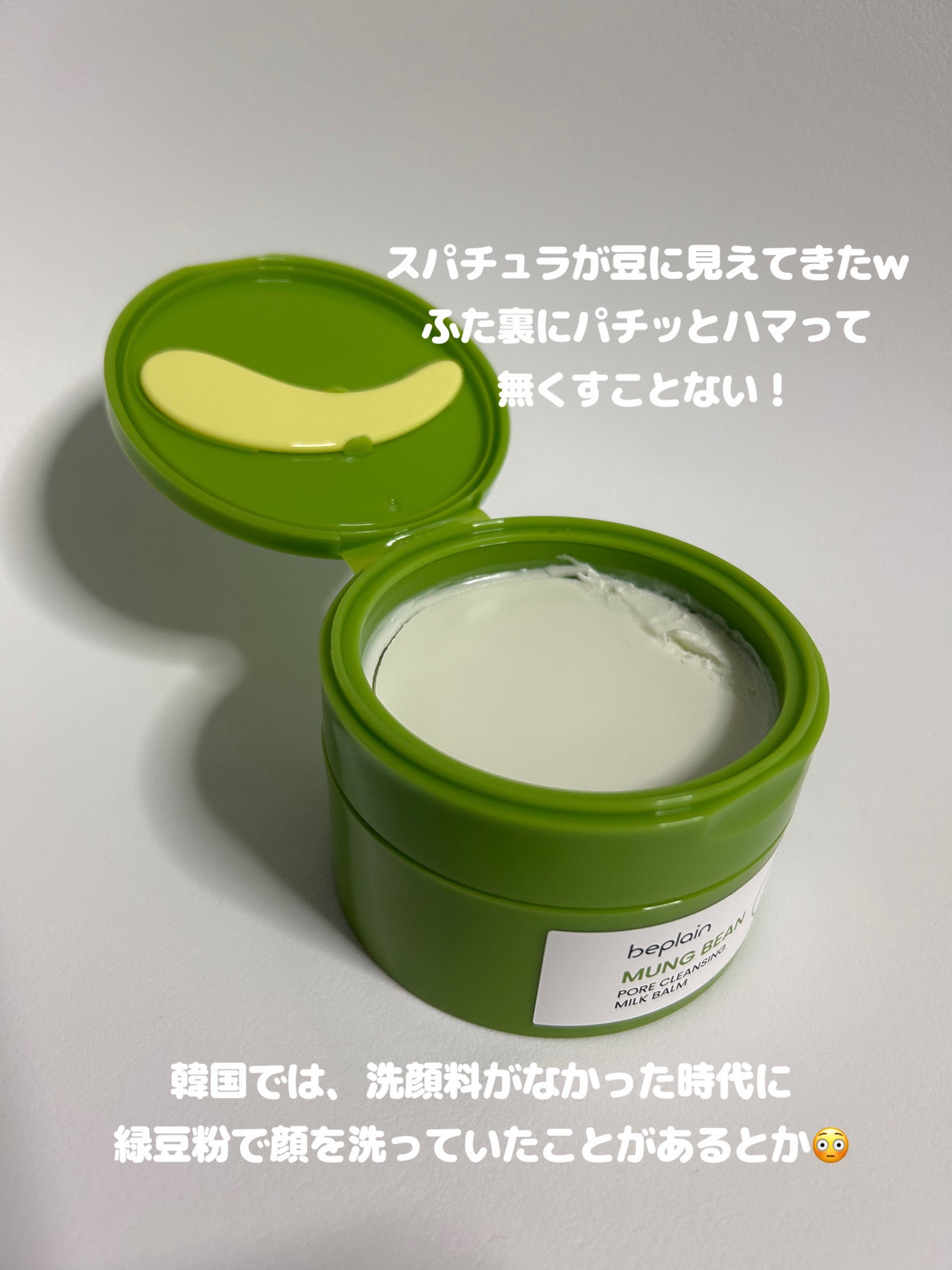 緑豆毛穴クレンジングミルクバーム/beplain/クレンジングバームを使ったクチコミ(2枚目)