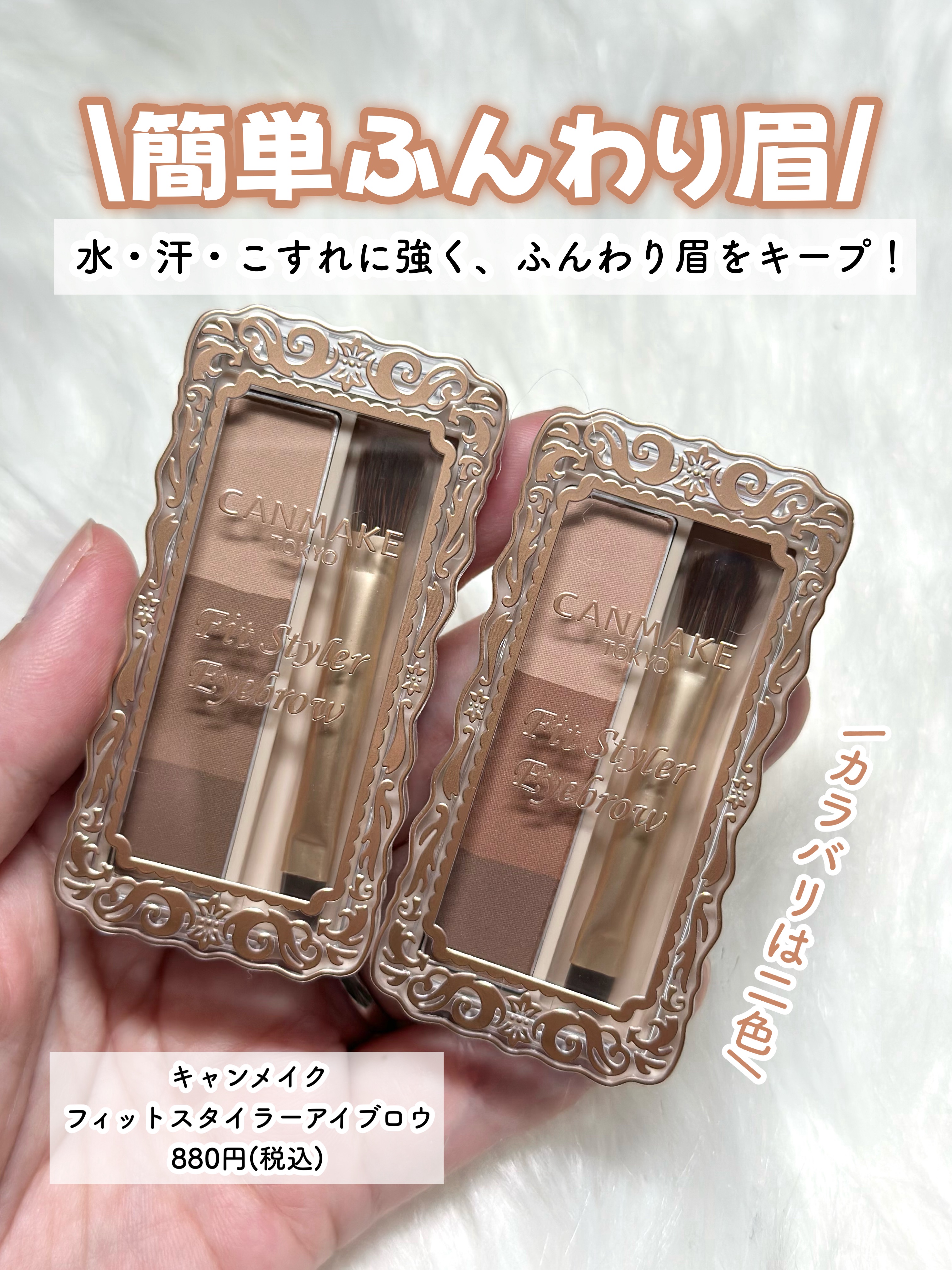フィットスタイラーアイブロウ/キャンメイク/パウダーアイブロウを使ったクチコミ（3枚目）