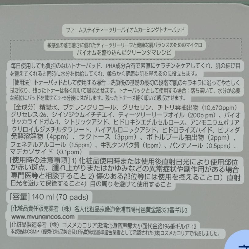 ティーツリーバイオームカーミングトナーパッド/Farmstay/トナーパッドを使ったクチコミ(4枚目)