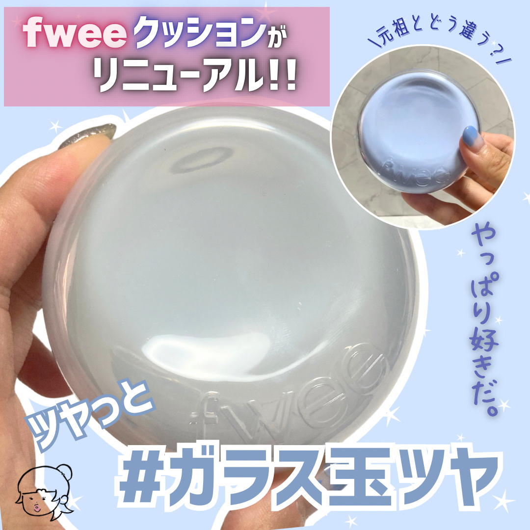 フィー クッションガラスオリジナル/fwee/クッションファンデーションを使ったクチコミ（1枚目）