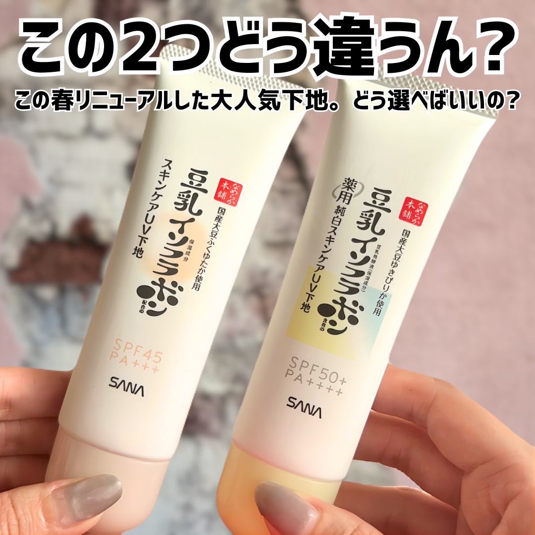 なめらか本舗 スキンケアUV下地 NC/なめらか本舗/化粧下地を使ったクチコミ（2枚目）